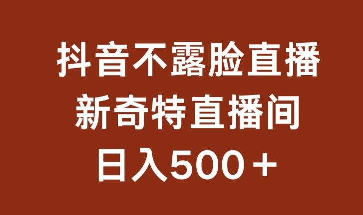 5e6c83704b3c29ed856e5782dafa42ff.jpeg 不露脸挂机直播,新奇特直播间,日入500+【揭秘】