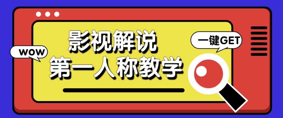 借助AI制作影视人物第一人称解说视频，条条爆款10w+！【保姆级教学】-南友云赚