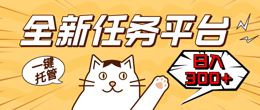 全新任务平台一键托管   日入300+轻松获取额外收入的机会-南友云赚