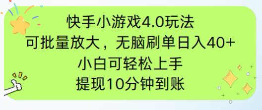 快手小游戏刷广告4.0玩法，项目可批量放大操作，手机有电有网即可。单…-南友云赚