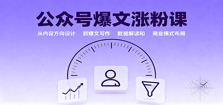 公众号爆文涨粉课：从内容方向设计到爆文写作，数据解读和商业模式布局-南友云赚