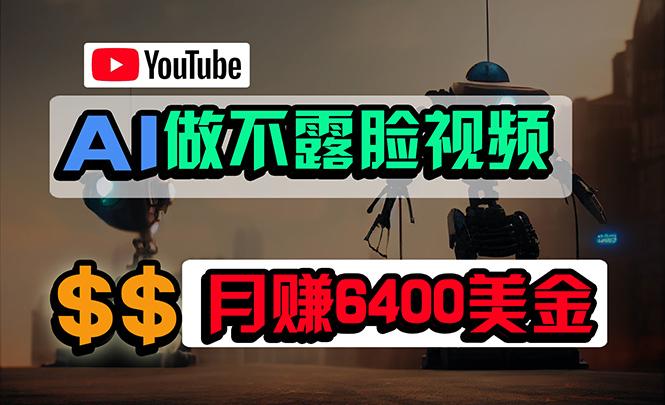 (9977期)免费AI工具做不露脸YouTube视频，6400美金月，无任何门槛，小白轻松上手-南友云赚