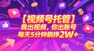 5f4660a189a69c0148822b3db05d18b1.jpeg 【视频号托管 】我出视频,你出账号,每天5分钟发布,最高躺挣2W+【揭秘】