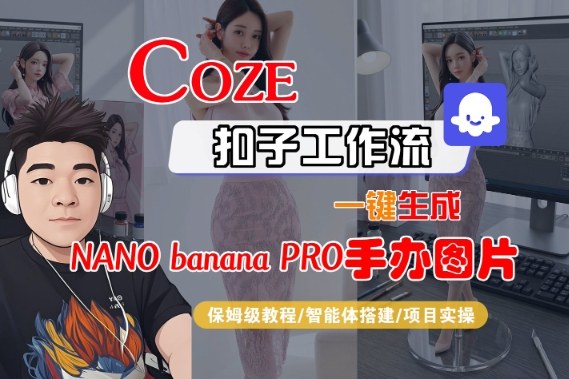 Coze扣子智能体工作流一键生成“nano_banana2-手办图片”，全流程保姆级教学-南友云赚