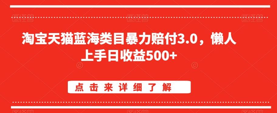 淘宝天猫蓝海类目暴力赔付3.0，懒人上手日收益500+【仅揭秘】-南友云赚
