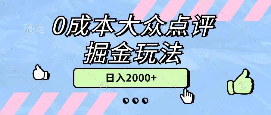 0成本大众点评掘金玩法，几分钟一条原创作品，小白无脑日入2000+无上限-南友云赚