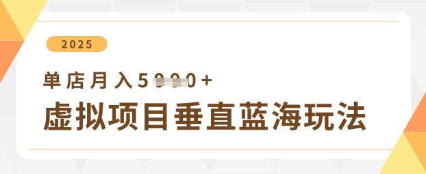 5fc0b943e1c9e986efe733cbe3fe7234.jpeg 虚拟项目垂直玩法,实现单店月入5k+