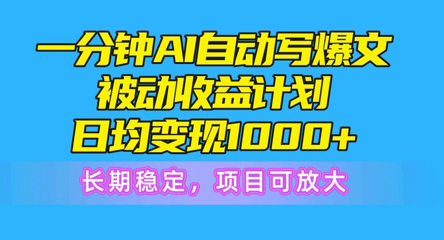 602af071d0af467b6646bc30f6d34c94.jpeg 一分钟AI爆文被动收益计划,日均变现1000+,长期稳定,项目可放大