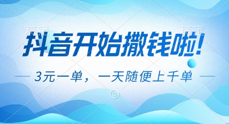 抖音开始撒钱拉，3米一单，一天随便上千单，抖音福利推广项目【揭秘】-南友云赚