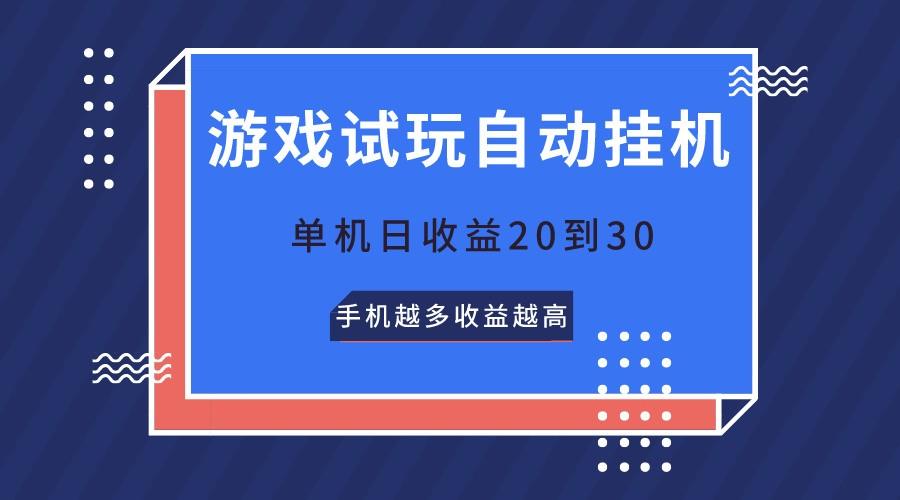 游戏试玩,无需养机,单机日收益20到30,手机越多收益越高-南友云赚