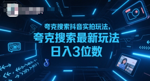 夸克搜索抖音实拍玩法，夸克搜索最新玩法日入3位数-南友云赚