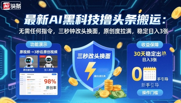 6054349c4bbc9ea22c7694b797cf99f4.jpeg 最新AI黑科技撸头条搬运,无需任何指令,三秒钟给你改头换面,原创度直接拉满,稳定日入3张【揭秘】