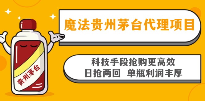魔法贵州茅台代理项目，科技手段抢购更高效，日抢两回单瓶利润丰厚，回…-南友云赚