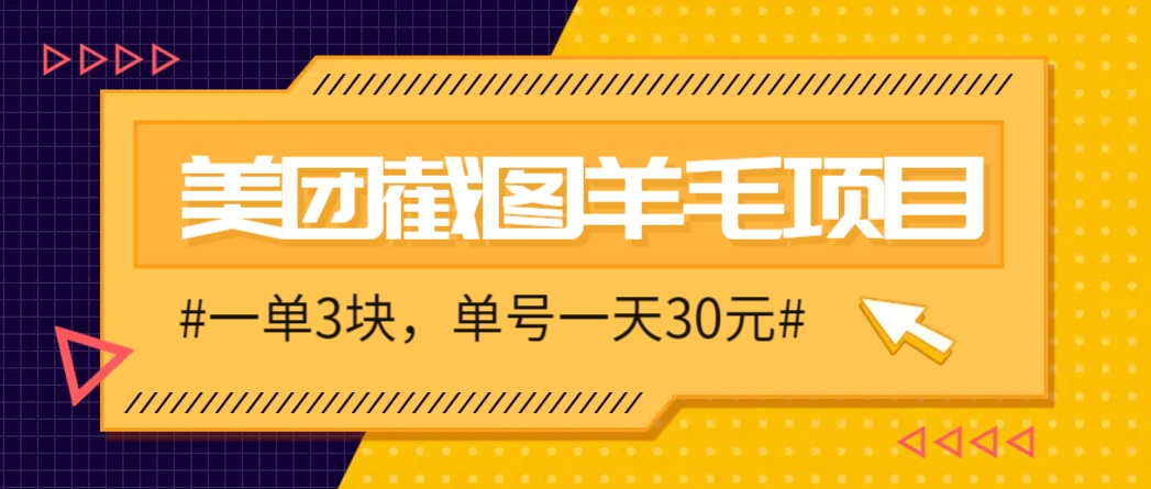M团截图项目,一单3块!单号一天保底10元,最高30元!2-3分钟即可完成一单-南友云赚