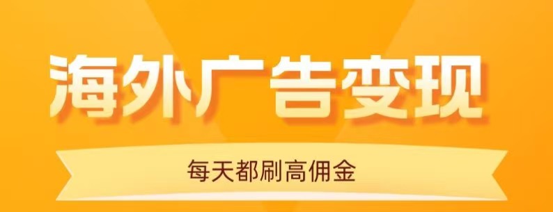 用手机看海外广告，每天10分钟，单机日入20+，无需养鸡，保姆级教程-南友云赚