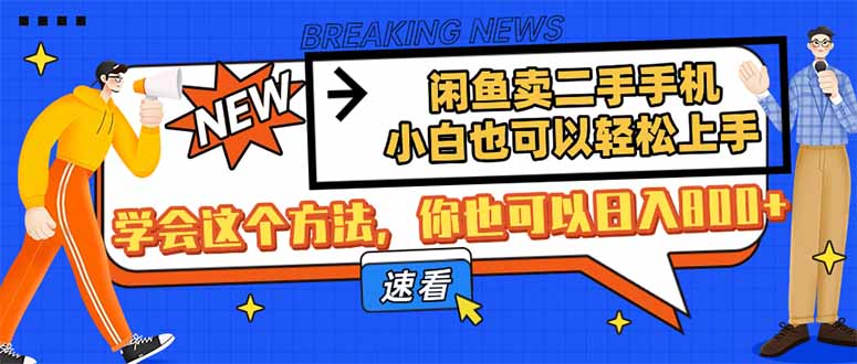 闲鱼卖二手手机，小白也可以轻松上手，学会这个方法，你也可以日入800+-南友云赚
