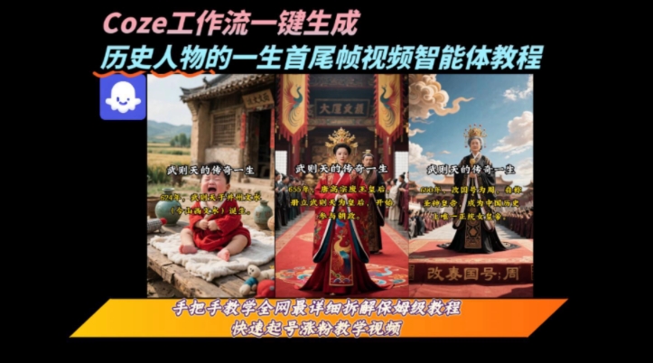 coze工作流一键生成“历史人物的一生首尾帧一镜到底的高赞高播放量视频”保姆级拆解教程-南友云赚