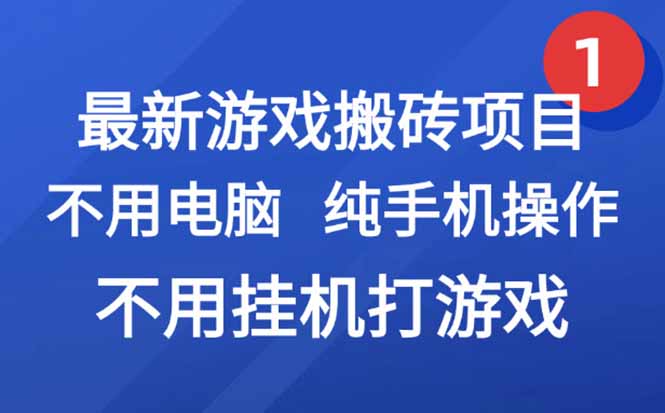 最新游戏搬砖项目，纯手机操作，不用电脑挂机打游戏，网创副业项目搞钱...-南友云赚