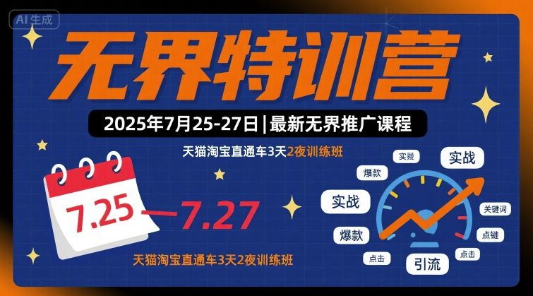 6108564f49dcfe87b20ee81ae59e0194.jpeg 无界特训营2025年7月25-27日,最新无界推广课程,天猫淘宝直通车3天2夜训练班