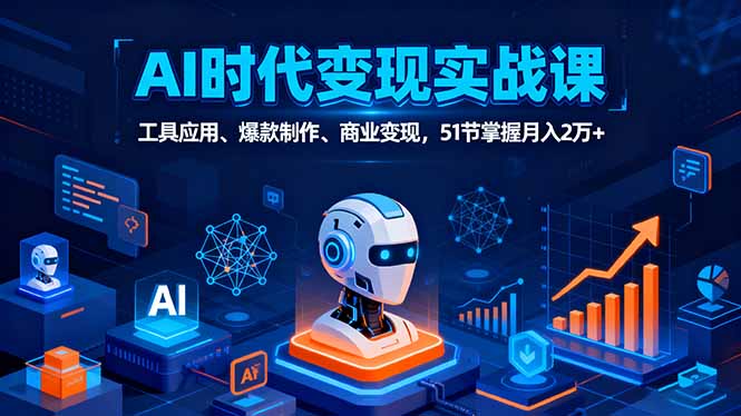 61123d07134928727fae29f24fc2ffac.jpeg AI时代全场景实战课,工具应用、爆款制作、商业变现,51节掌握月入2万+