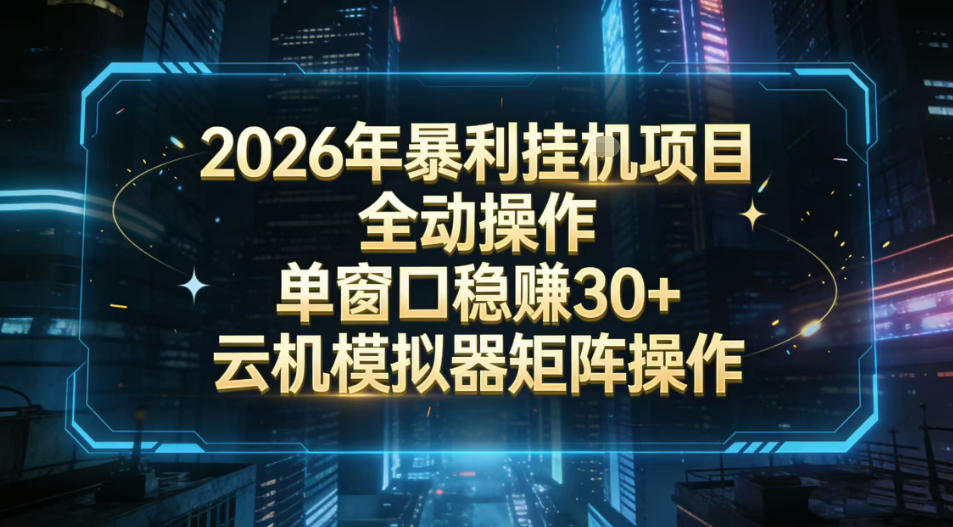 2026开年暴力挂G项目全自动操作单窗口稳賺30＋云机-模拟器挂G掘金可批量矩阵操作【揭秘】-南友云赚