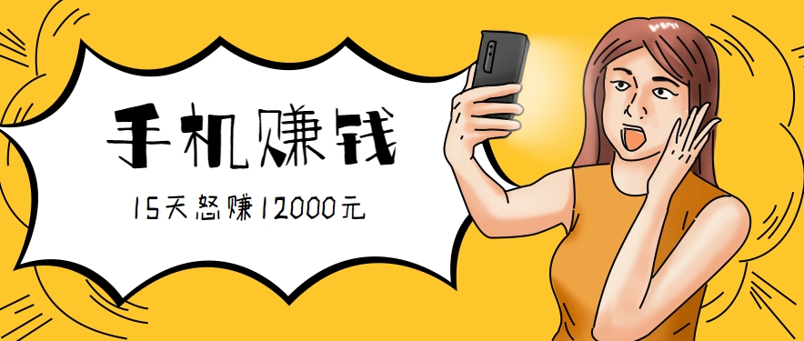 新手必做的项目,0门槛一部手机就能干,按这样操作15天怒赚12000元!(附详细教程)-南友云赚