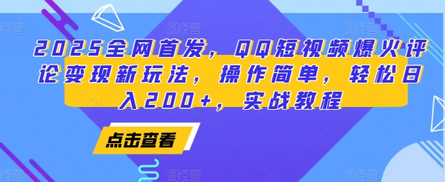 2025全网首发，QQ短视频爆火评论变现新玩法，操作简单，轻松日入200+，实战教程-南友云赚