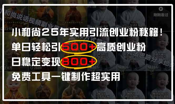 61686920d9527b95cc9d60af40433eae.jpeg 小和尚2025年实用引流秘籍!单日轻松引500+高质量创业粉,日变现800+,…