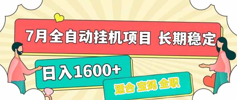 7月最新全自动挂机项目日入1600+长期稳定收益-南友云赚