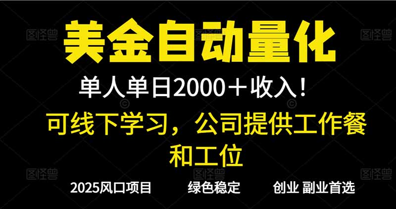 2025超前美金自动量化！单人单日收益1000+，线下学习，支持实地考察-南友云赚
