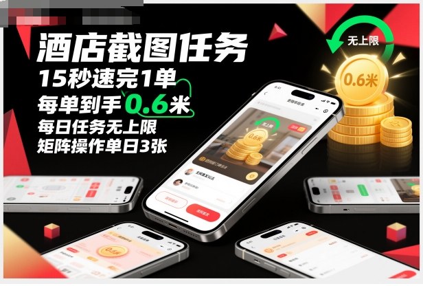 61df2f3ef4fa8376b8d12fda264c74e8.jpeg 酒店截图任务,15秒速完1单,每单到手0.6米,每日任务无上限,全网首发玩法,矩阵操作单日3张【揭秘】