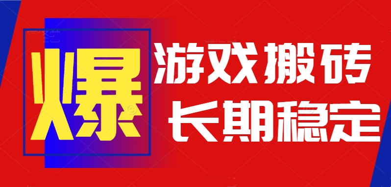 火爆热门自动游戏搬砖，日入1k，长期稳定可做，不需要要玩游戏全程自动...-南友云赚