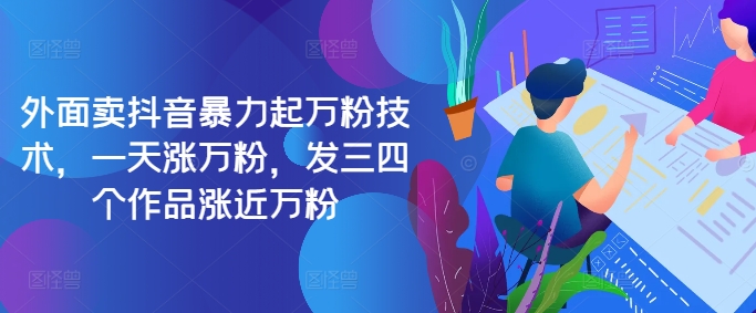 最新抖音暴力起万粉技术，一天涨万粉，发三四个作品涨近万粉-南友云赚