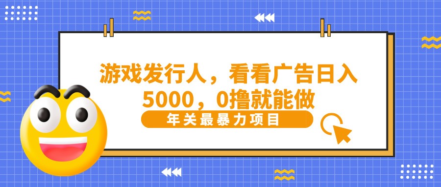 抖音广告分成，看看游戏广告就能日入5000，0撸就能做？-南友云赚