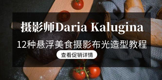 62207f331beed1340ec6d73b6fbf3366.jpeg 摄影师Daria Kalugina 12种悬浮美食摄影布光造型教程-21节课-中文字幕