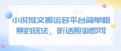 小说推文搬运多平台简单粗暴的玩法，听话照做即可-南友云赚