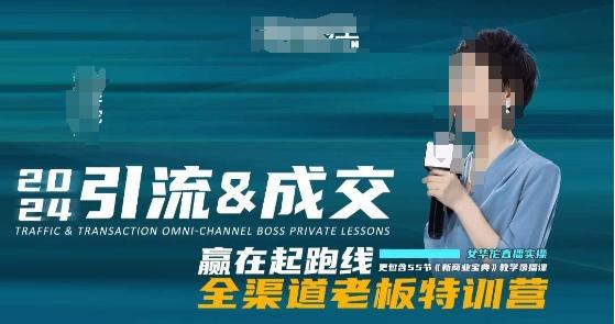2024引流&成交全渠道老板特训营，55节新商业宝典教学录播课-南友云赚
