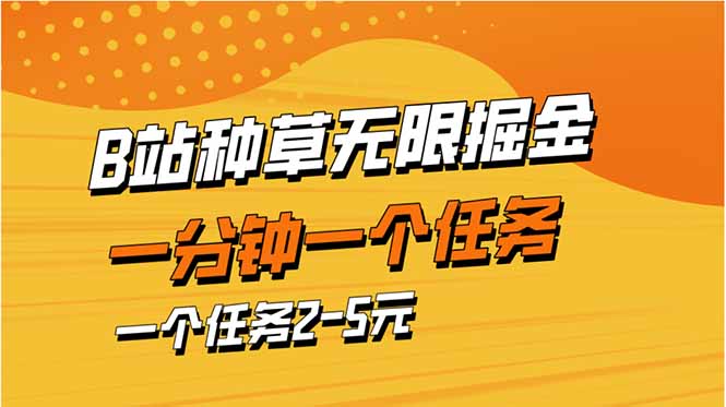 b站种草暴力掘金，一分钟一个任务，一个任务2-5元-南友云赚