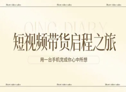 短视频带货启程之旅，用一台手机完成你心中所想-南友云赚