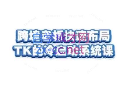 6275b72021cb906c3e855c32b3a982be.jpeg 随新索创·跨境老板快速布局TikTok的冷启动系统课
