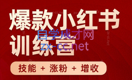 6292effc85b188624b7c6ad32645425d.png 秋叶·小红书训练营(7.3-8.7)