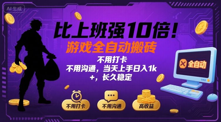比上班强10倍！游戏全自动搬砖：不用打卡  不用沟通，当天上手日入1k +，长久稳定【揭秘】-南友云赚