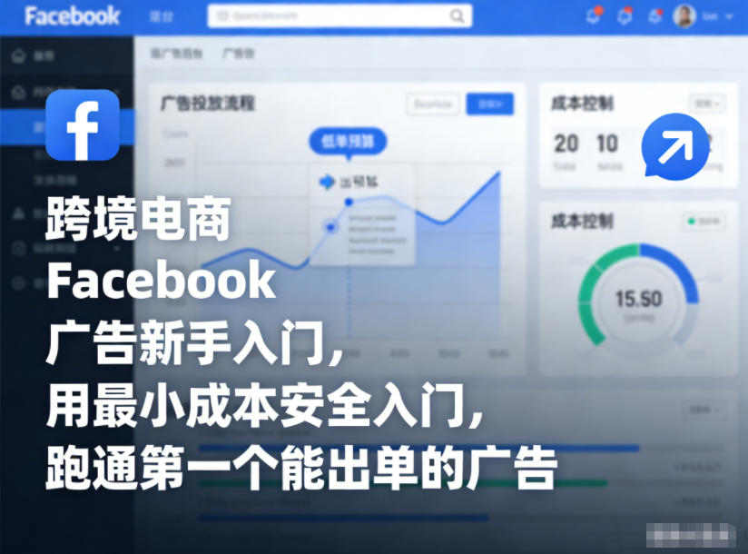 跨境电商Facebook广告新手入门，用最小成本安全入门，跑通第一个能出单的广告-南友云赚