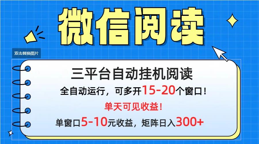 (9666期)微信阅读多平台挂机，批量放大日入300+-南友云赚