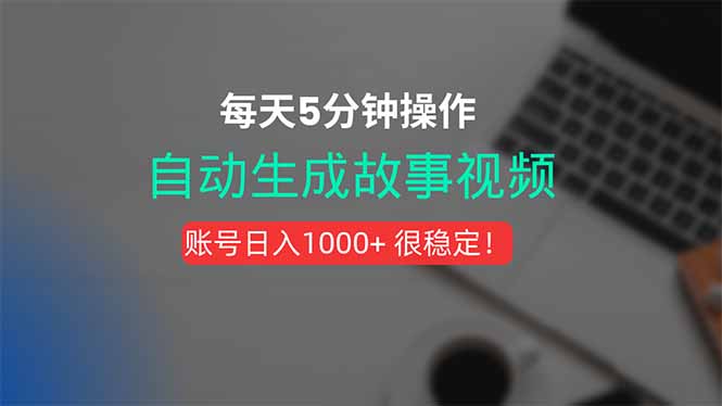新玩法！一键生成故事短视频，剪辑配音全自动，操作不到5分钟！-南友云赚