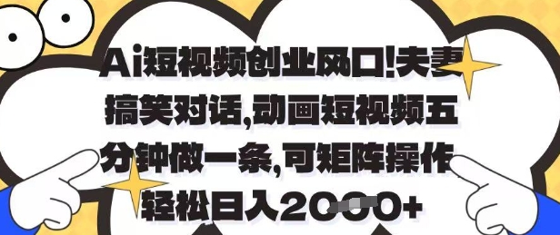 63504de0a92054e589d669e2b20ec677.jpeg Ai短视频创业风口,夫妻搞笑对话,动画短视频五分钟做一条,可矩阵操作,轻松日入1k+【揭秘】