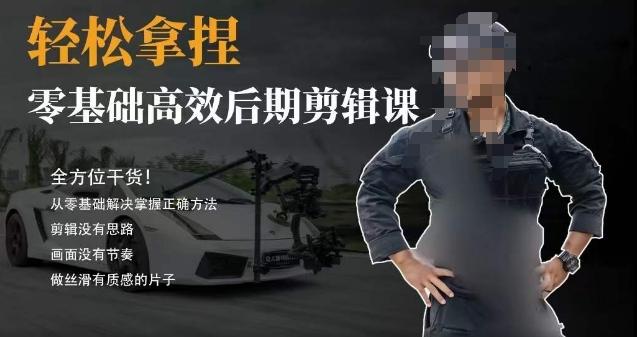 胡子不拍车的轻松后期剪辑课，全方位干货，从零基础解决掌握正确方法-南友云赚