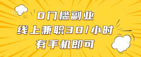 0门槛副业，线上兼职30一小时，有手机即可【揭秘】-南友云赚