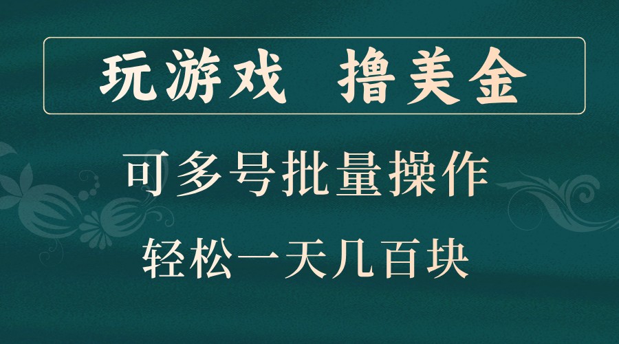 玩游戏撸美金，可多号批量操作，边玩边赚钱，一天几百块轻轻松松！-南友云赚