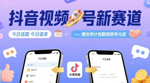 6395527947575e372e9c637cb40f4d86.jpeg 抖音视频号新赛道今日话题今日语录,撸伙伴计划跟视频号分成